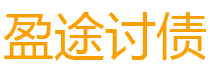 长春债务追讨催收公司